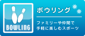 ボウリング