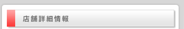 店舗詳細情報