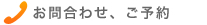 お問合わせ、ご予約