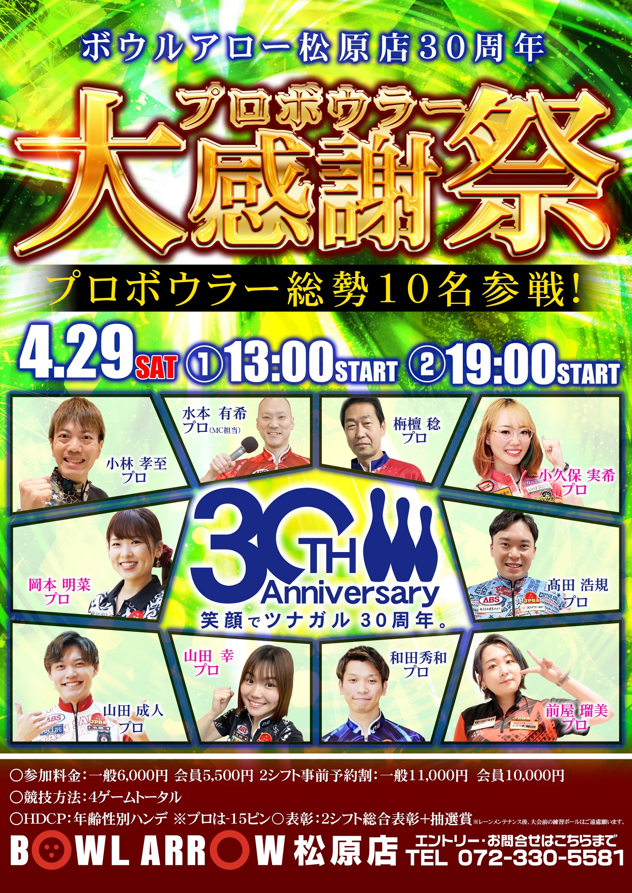30周年4/29