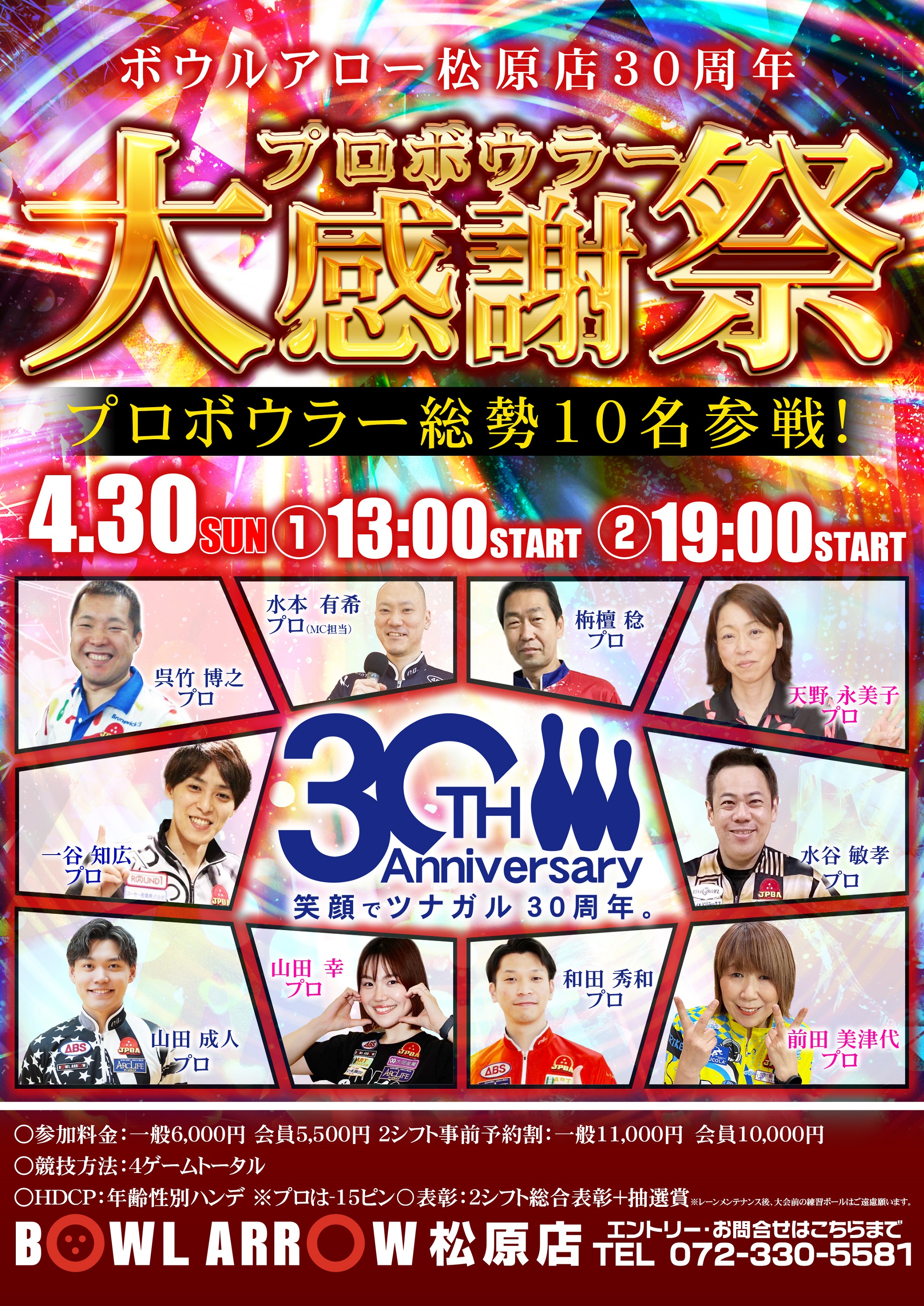 30周年4/30