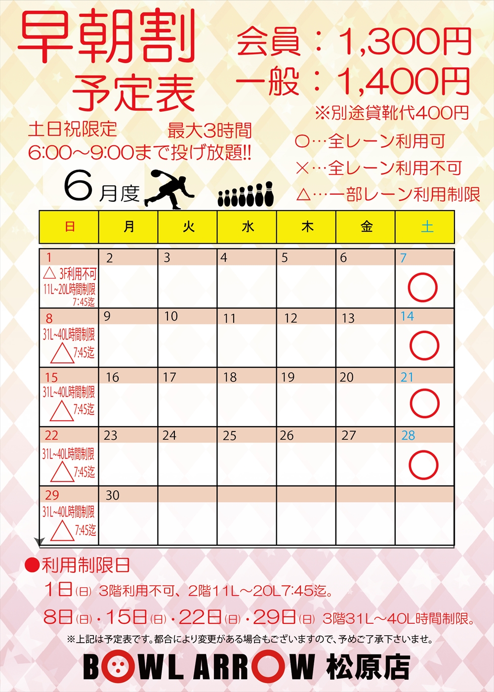早朝割6月案内