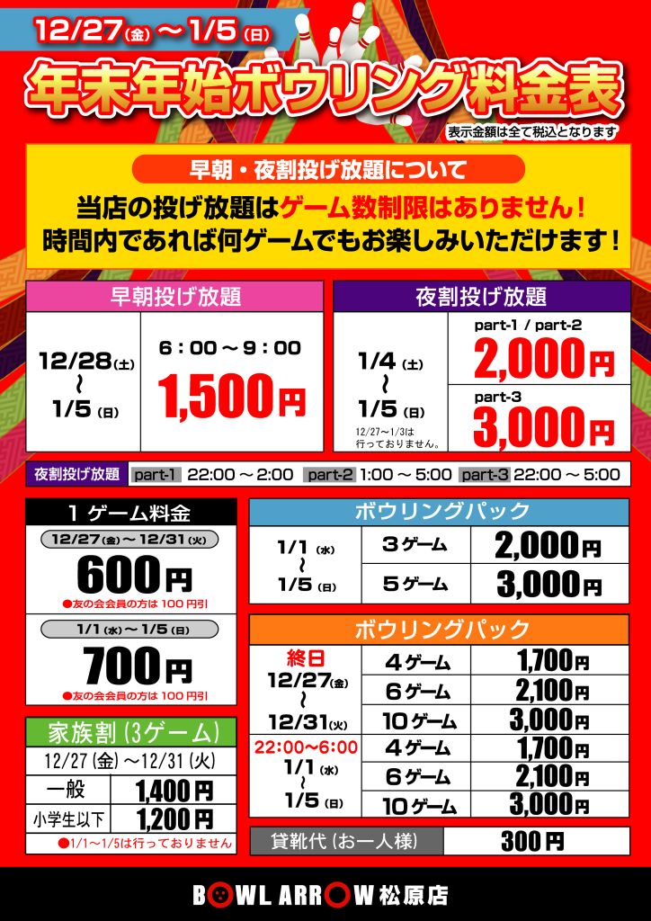 年末年始料金