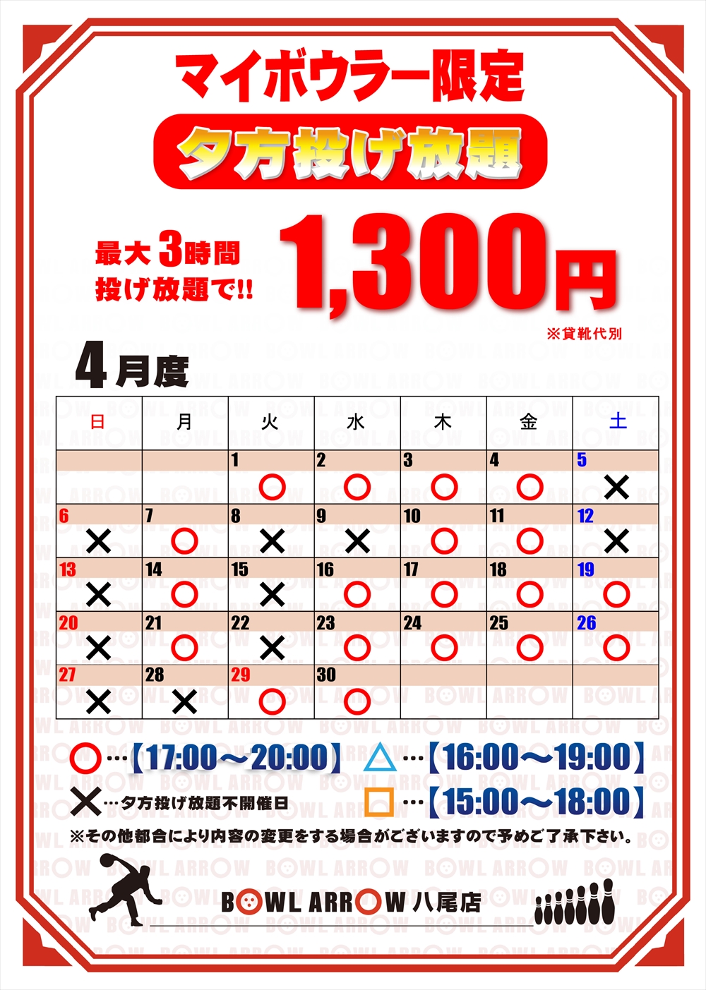 夕方投げ放題スケジュール