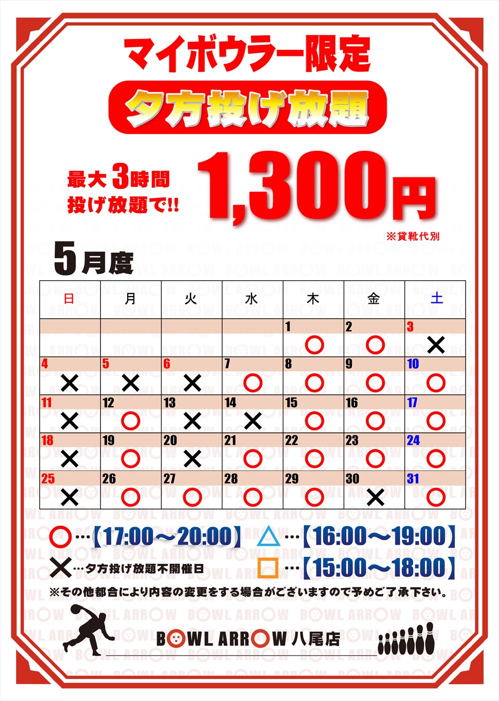 夕方投げ放題スケジュール