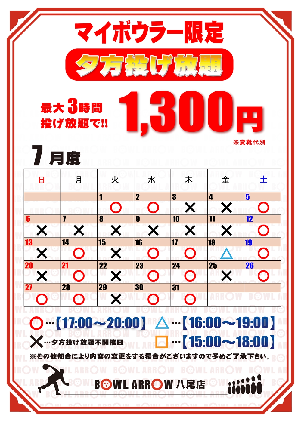 夕方投げ放題スケジュール